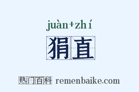 狷直是什么意思的图片